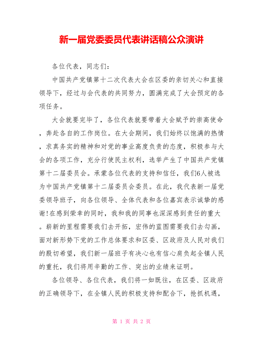 新一届党委委员代表讲话稿公众演讲_第1页