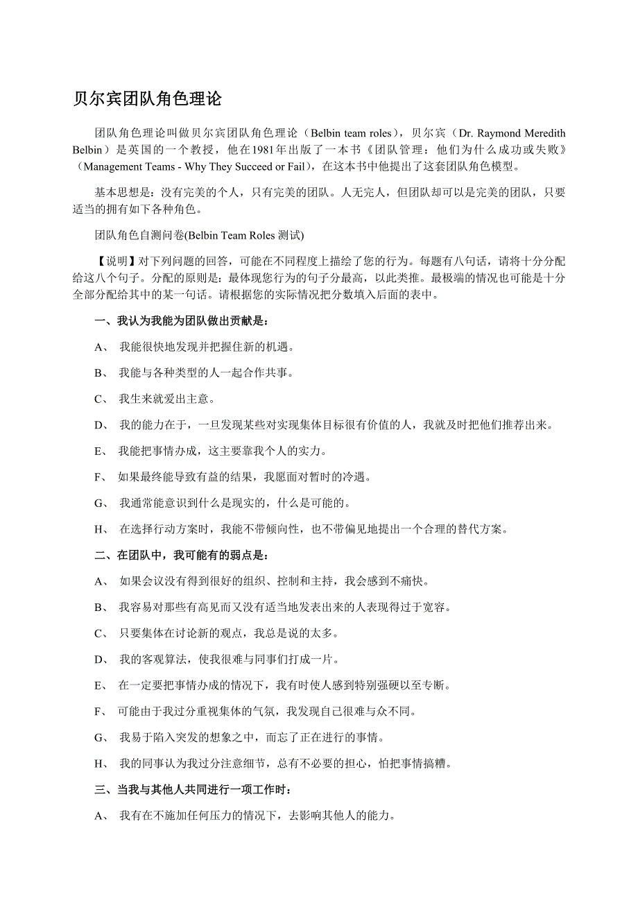 贝尔宾团队角色测试表以及详细解析_第1页