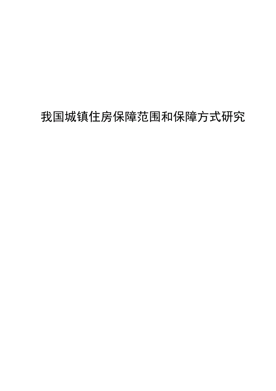 我国城镇住房保障范围和保障方式研究论文.doc_第1页