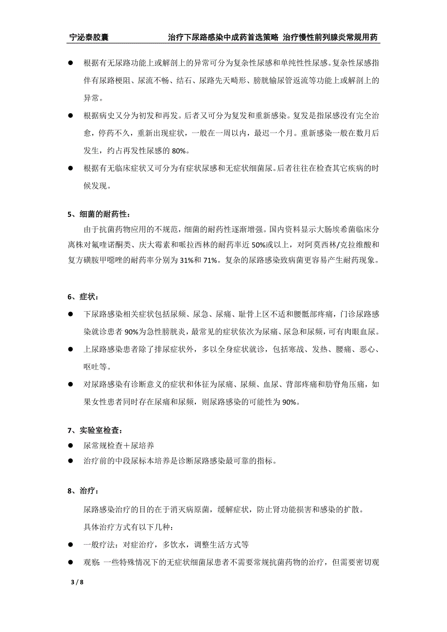 泌尿系统感染的常见疾病及常规治疗手段.doc_第3页