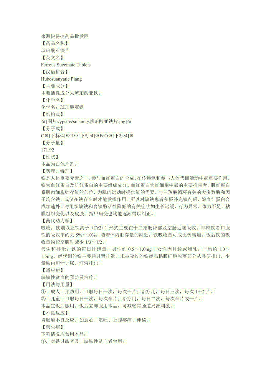 琥珀酸亚铁片说明书_第1页