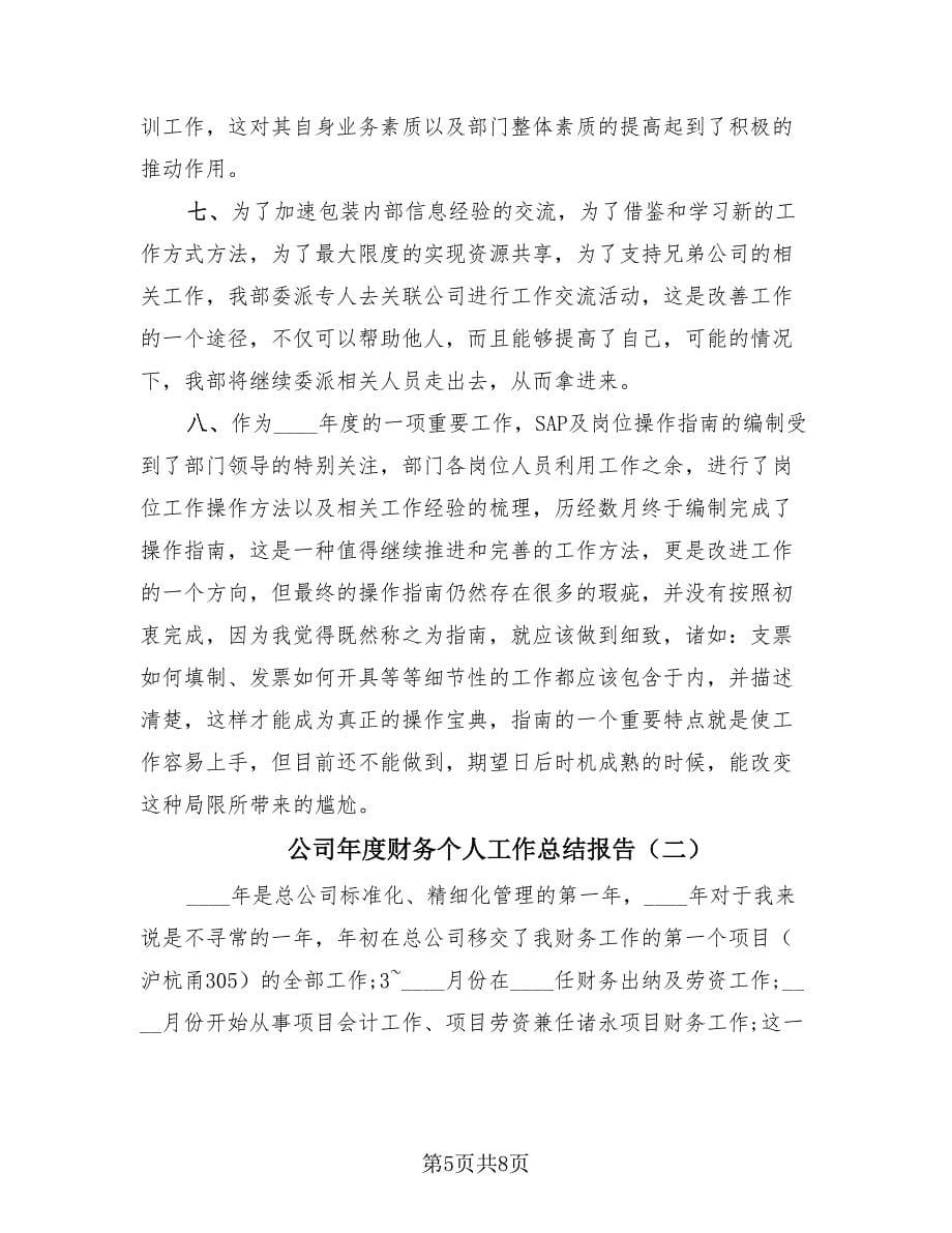 公司年度财务个人工作总结报告（2篇）.doc_第5页