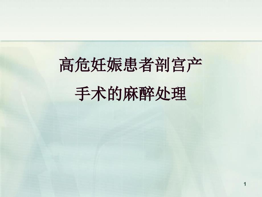 高危妊娠患者剖宫产手术的麻醉处理-讲课版课件_第1页