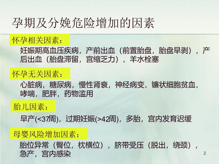 高危妊娠患者剖宫产手术的麻醉处理-讲课版课件_第2页