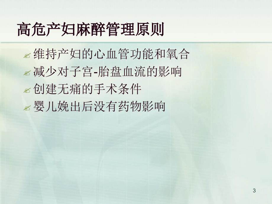 高危妊娠患者剖宫产手术的麻醉处理-讲课版课件_第3页