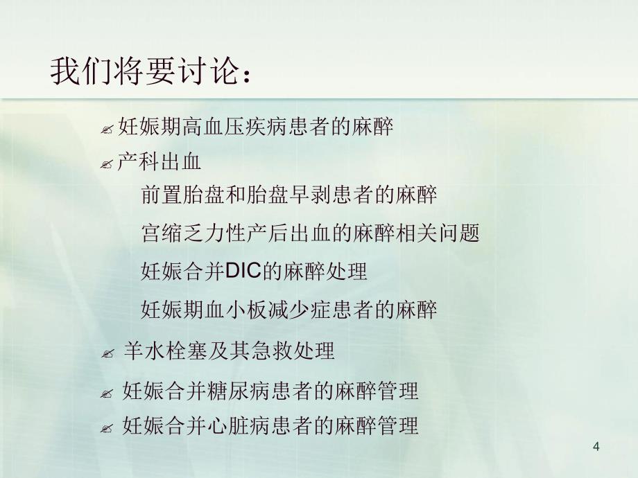 高危妊娠患者剖宫产手术的麻醉处理-讲课版课件_第4页