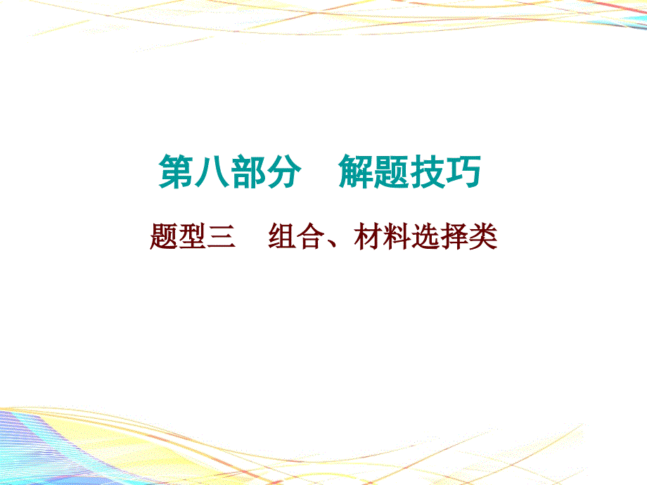 2019年中考历史总复习课件：第八部分 解题技巧 题型三(共36张PPT)_第1页