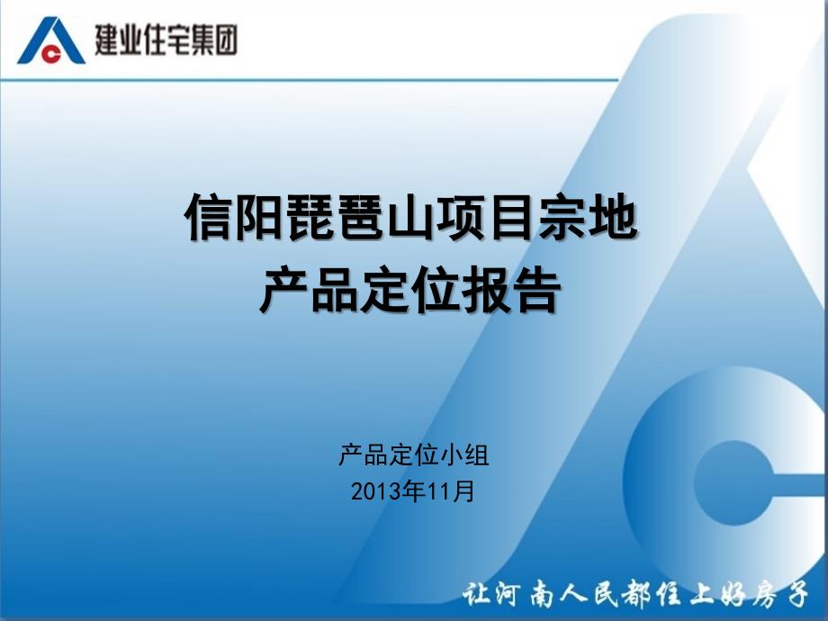 某房地产项目产品定位报告(PPT 69页)1023_第1页