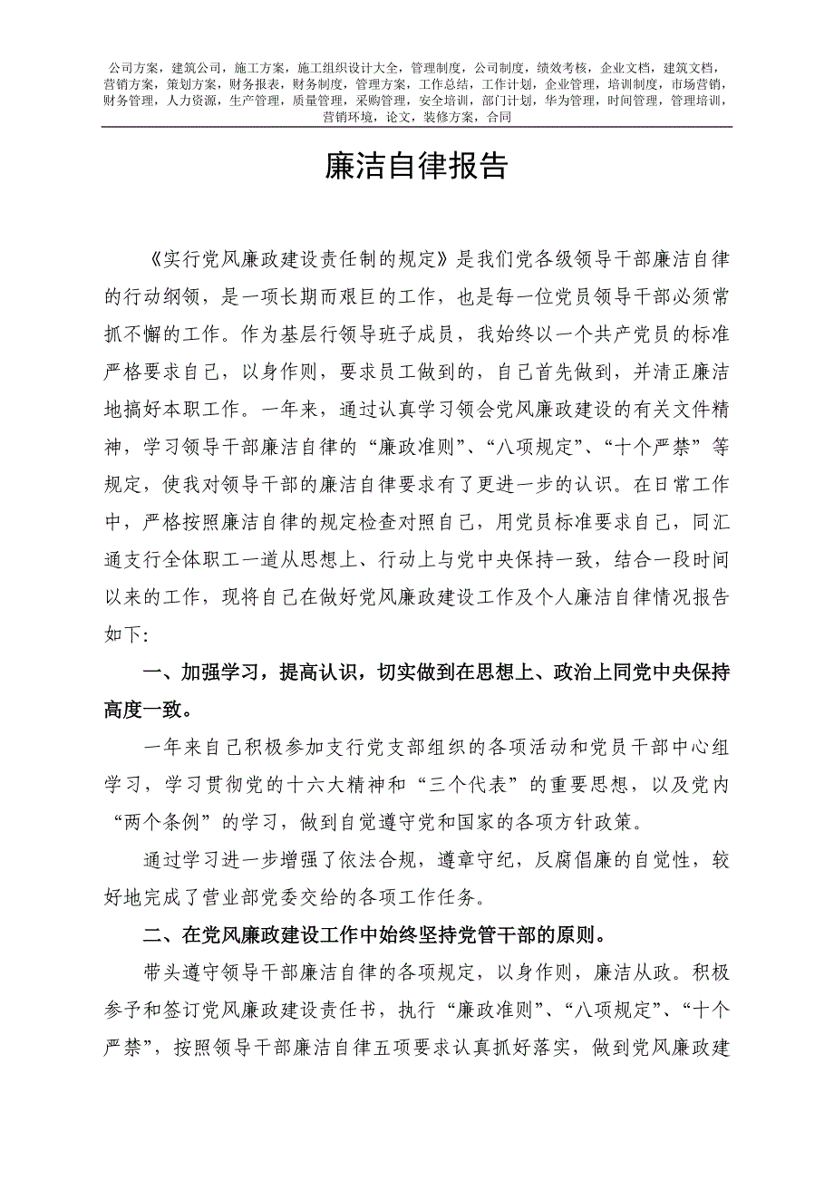 银行副行长廉洁自律报告_第1页