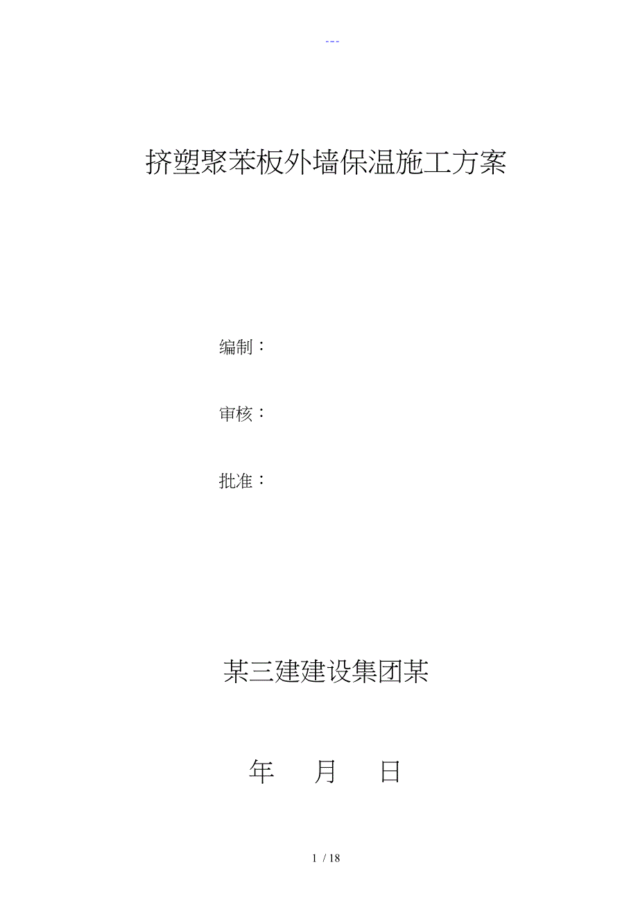 挤塑聚苯板外墙保温施工组织方案_第1页