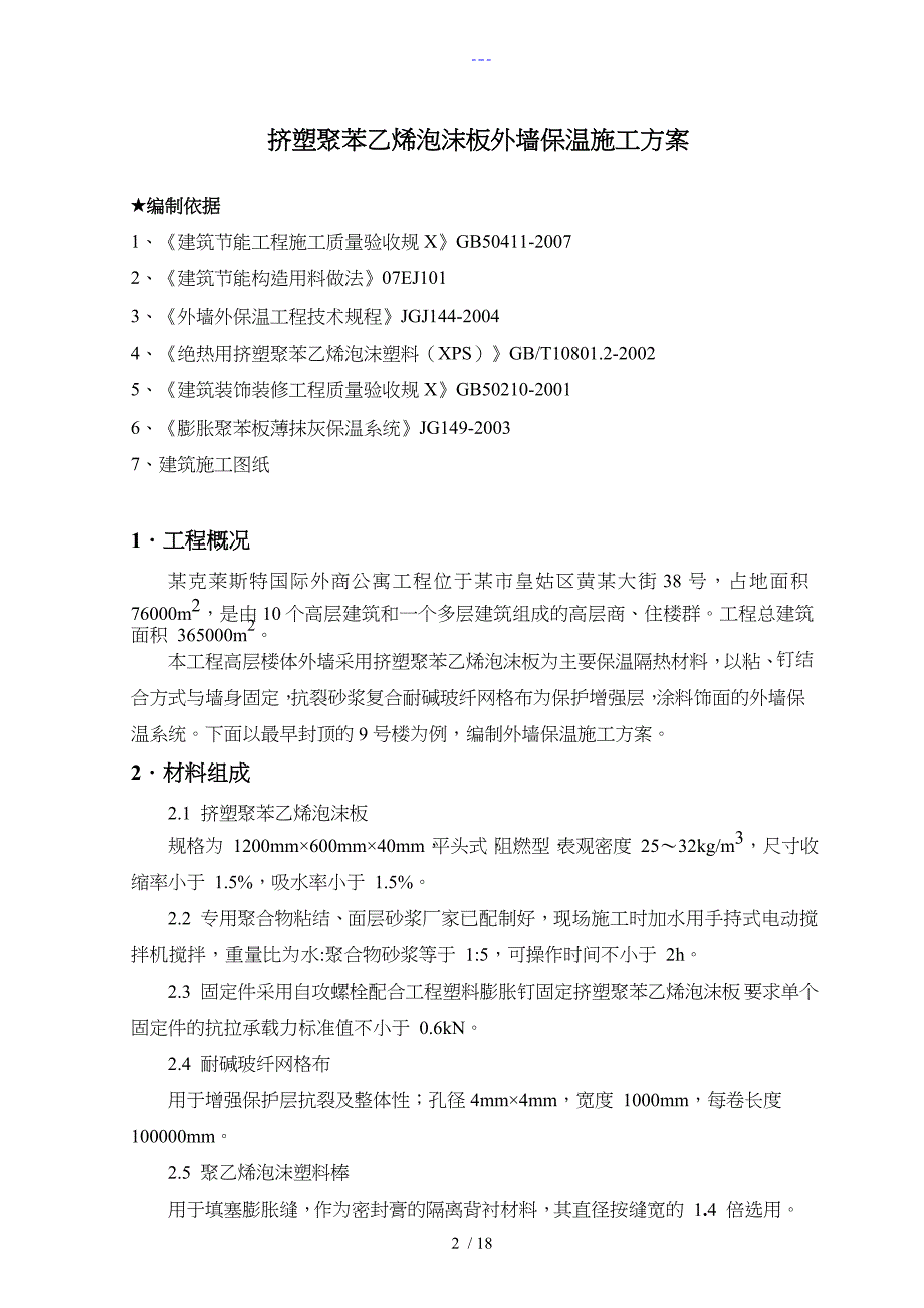 挤塑聚苯板外墙保温施工组织方案_第2页