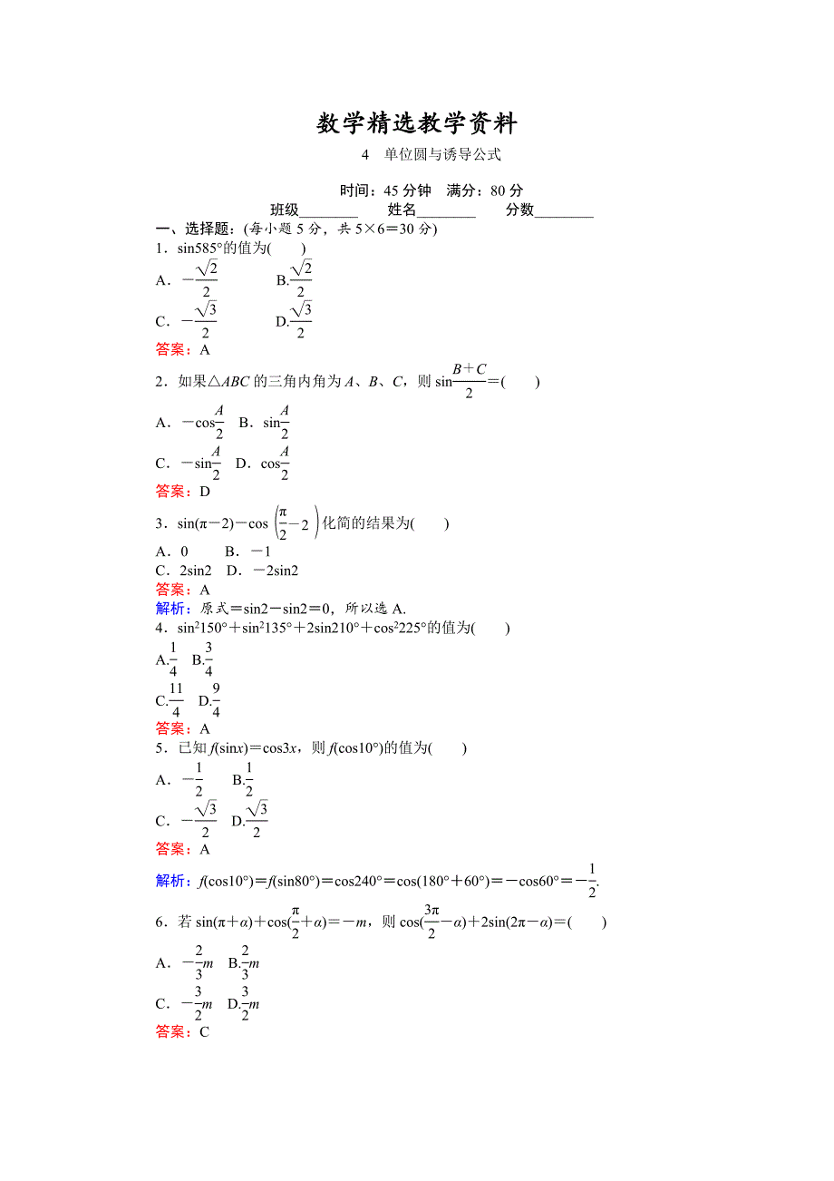 【精选】高中北师大版数学必修445分钟课时作业与单元测试卷：4单位圆与诱导公式 Word版含解析_第1页