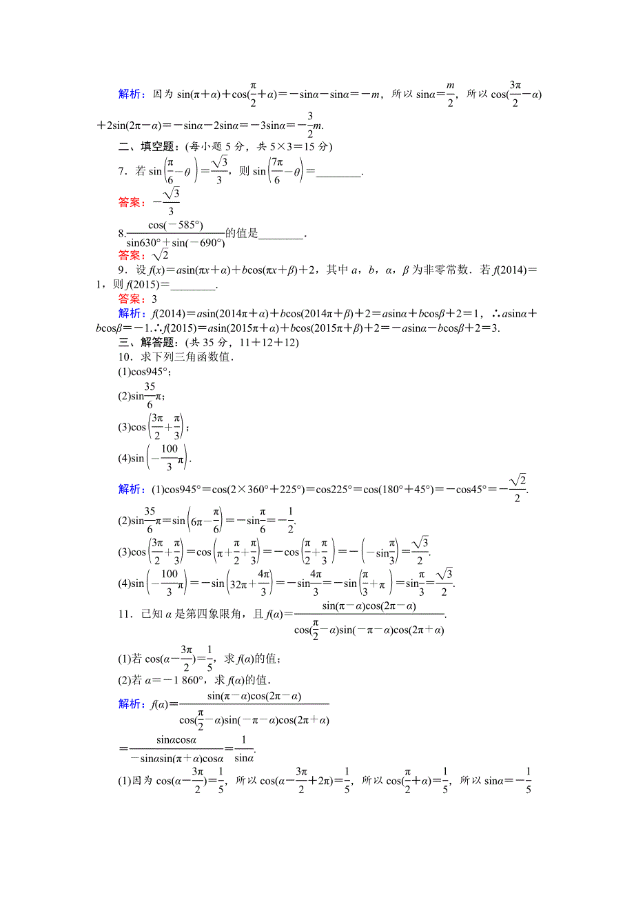 【精选】高中北师大版数学必修445分钟课时作业与单元测试卷：4单位圆与诱导公式 Word版含解析_第2页