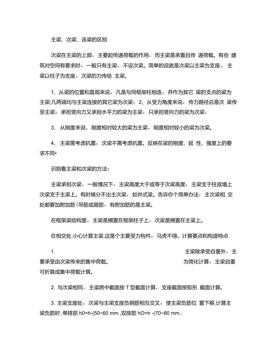 主梁、次梁、连梁的区别._第1页