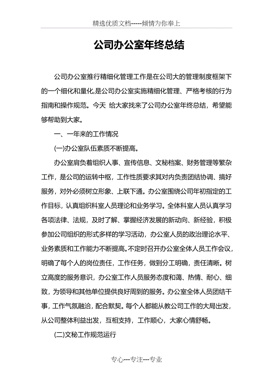 公司办公室年终总结_第1页