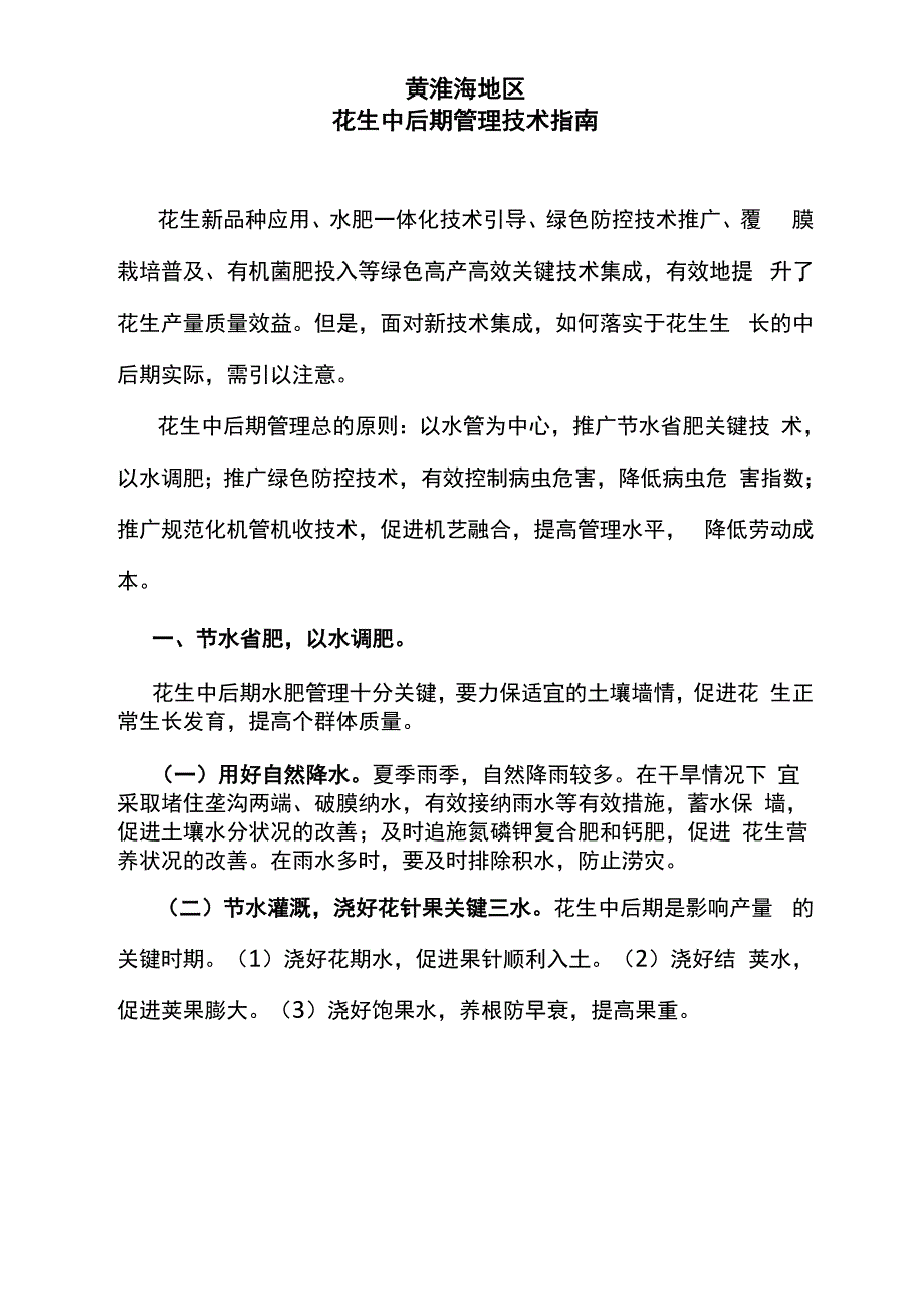 黄淮海地区花生中后期管理技术指南_第1页