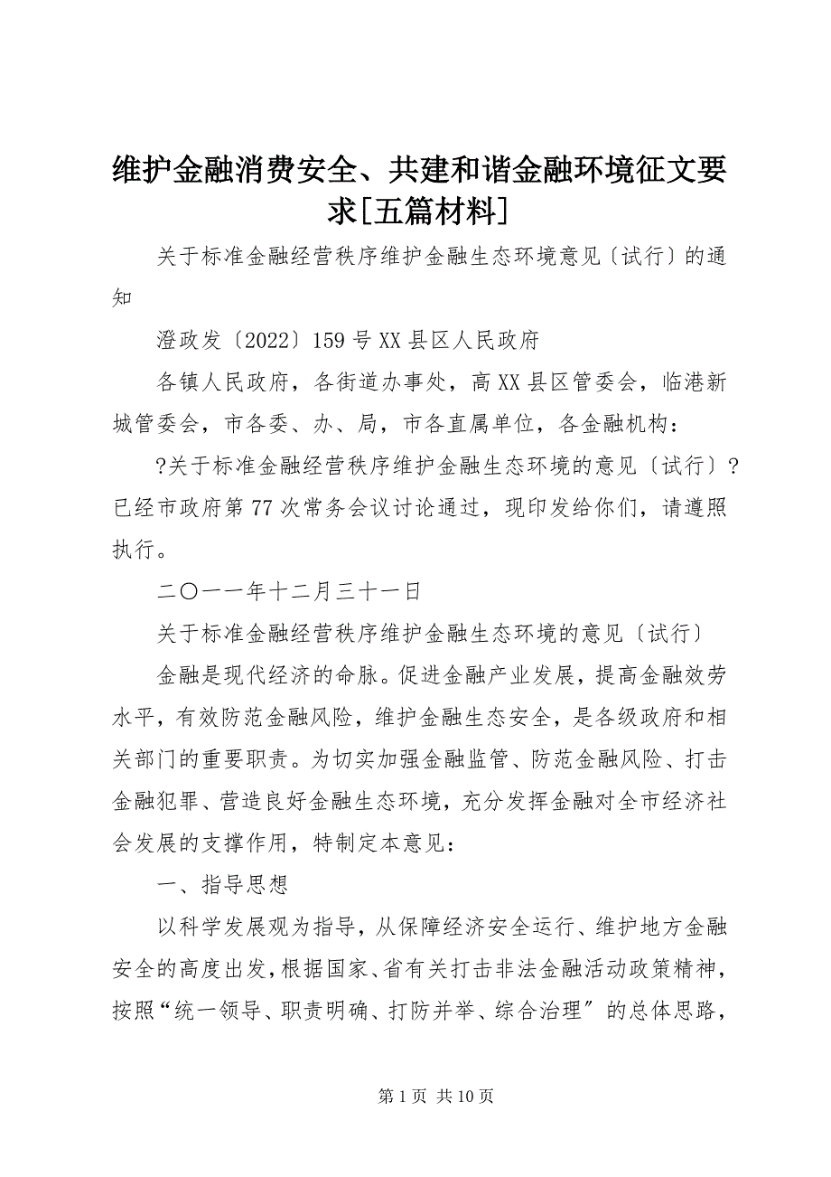 2023年维护金融消费安全共建和谐金融环境征文要求五篇材料.docx_第1页