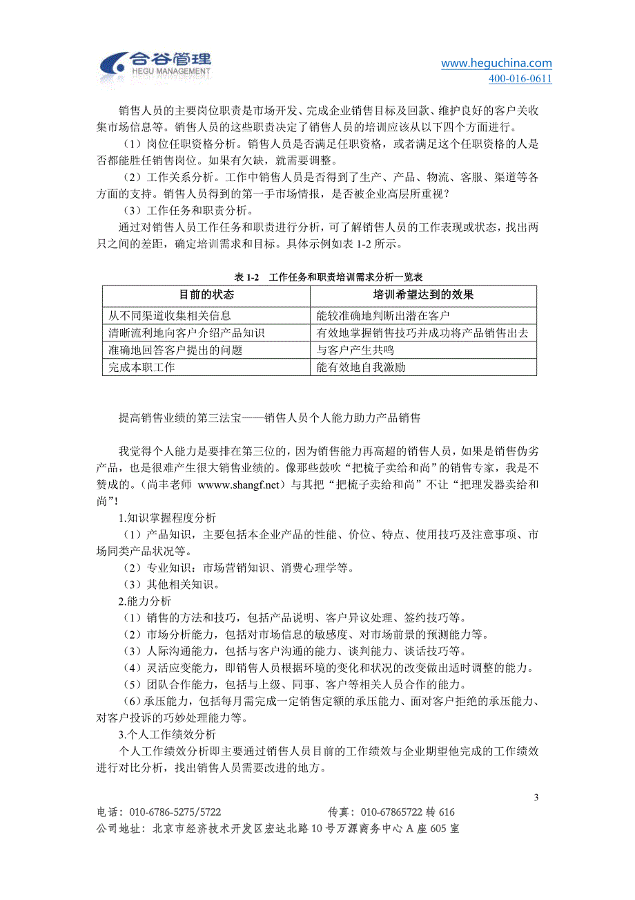 尚丰：用提高销售人员业绩的四大法宝.doc_第3页