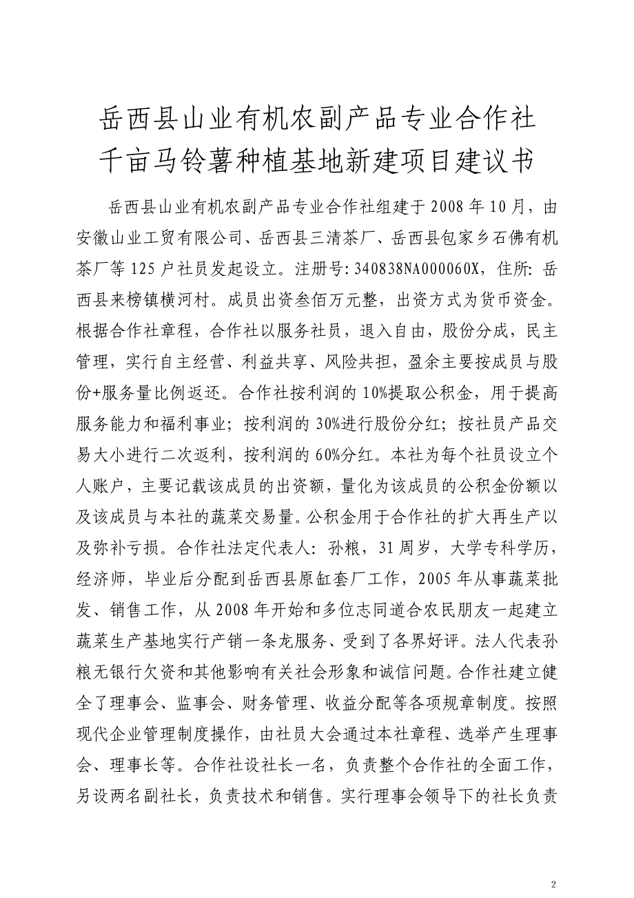 千亩马铃薯示范基地可行性论证报告.doc_第2页