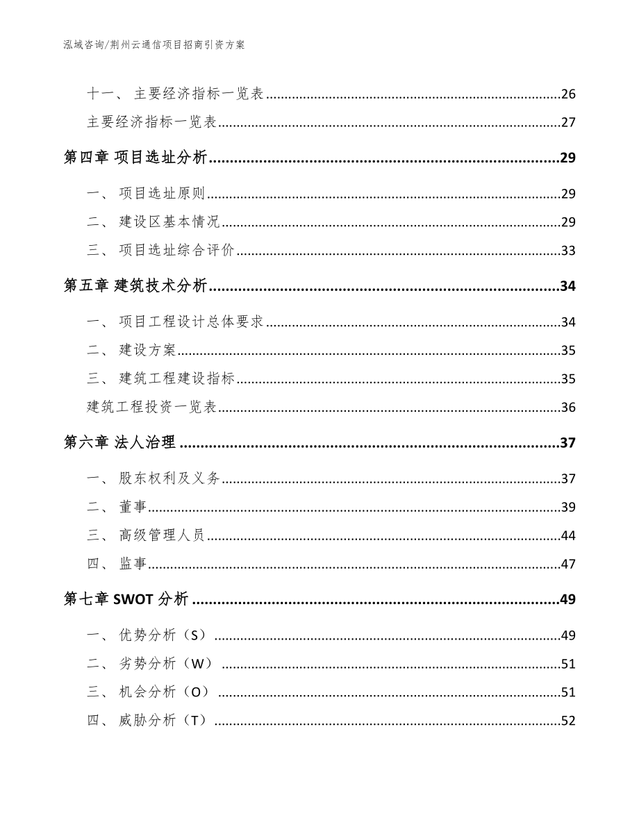 随州云通信项目招商引资方案_范文参考_第2页