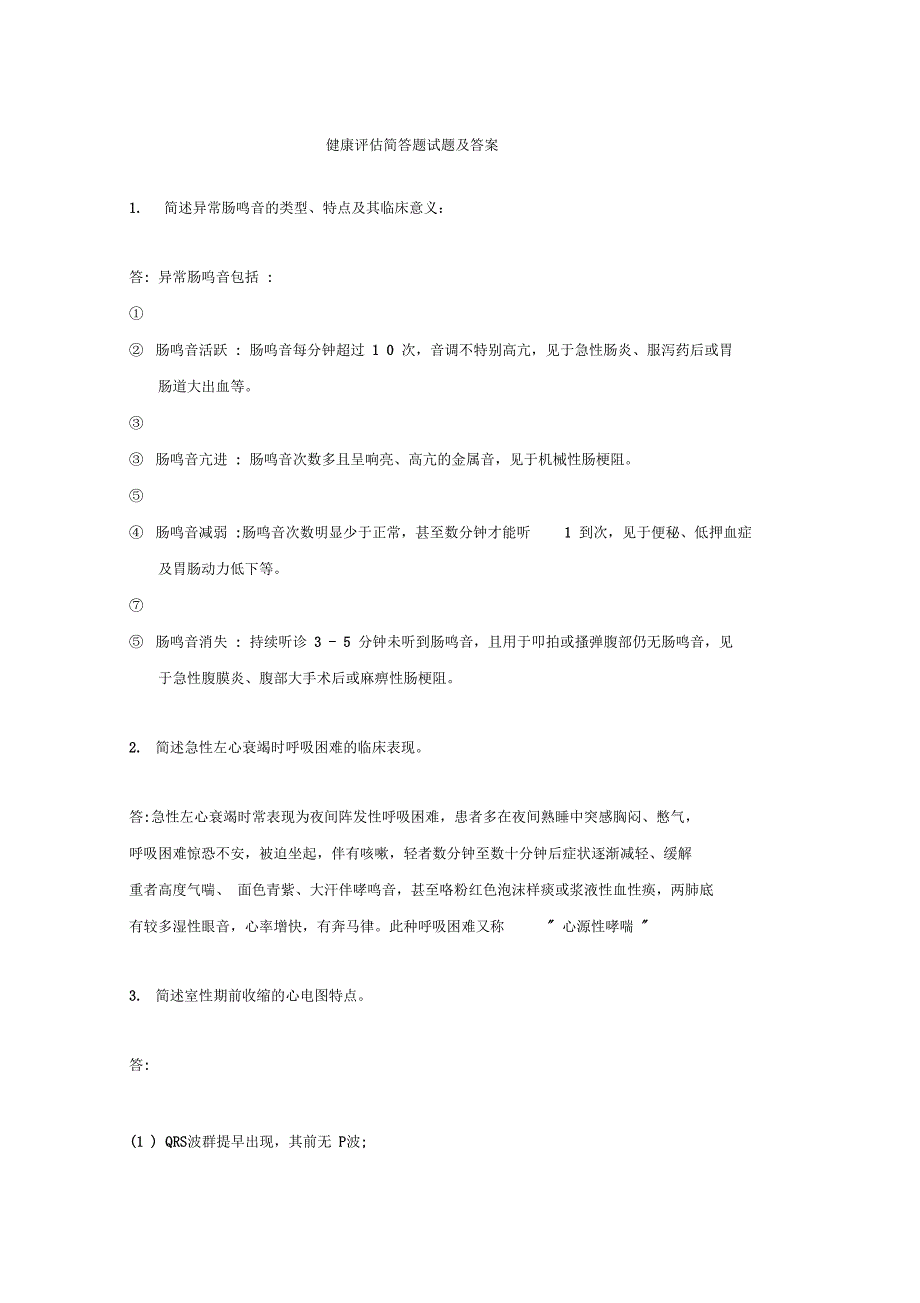 健康评估简答题试题及答案_第1页