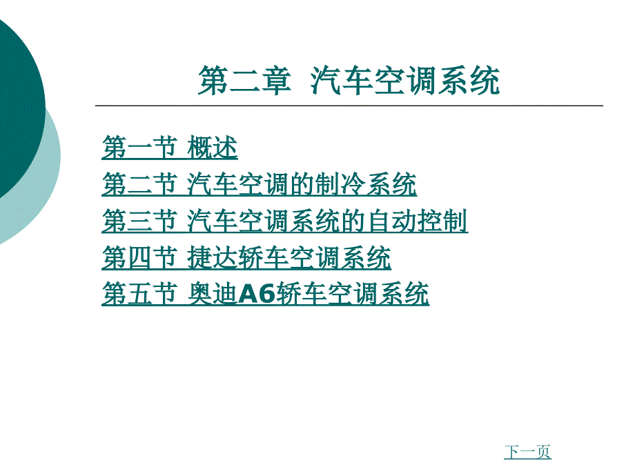 汽车车身电子技术-第二章汽车空调系统_第1页