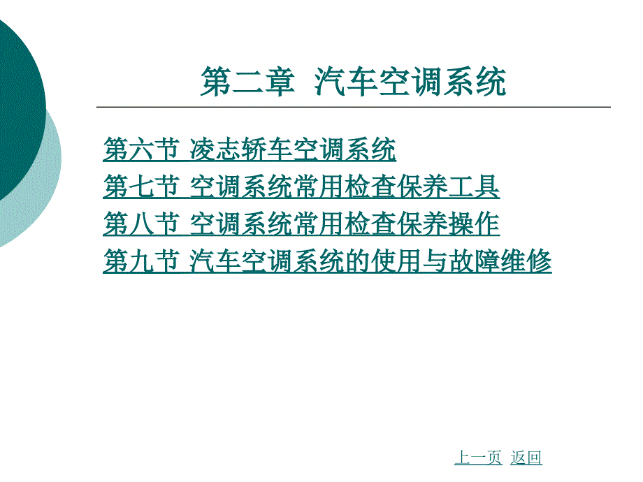 汽车车身电子技术-第二章汽车空调系统_第2页