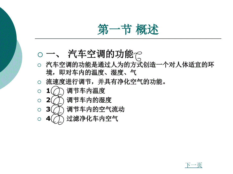 汽车车身电子技术-第二章汽车空调系统_第3页