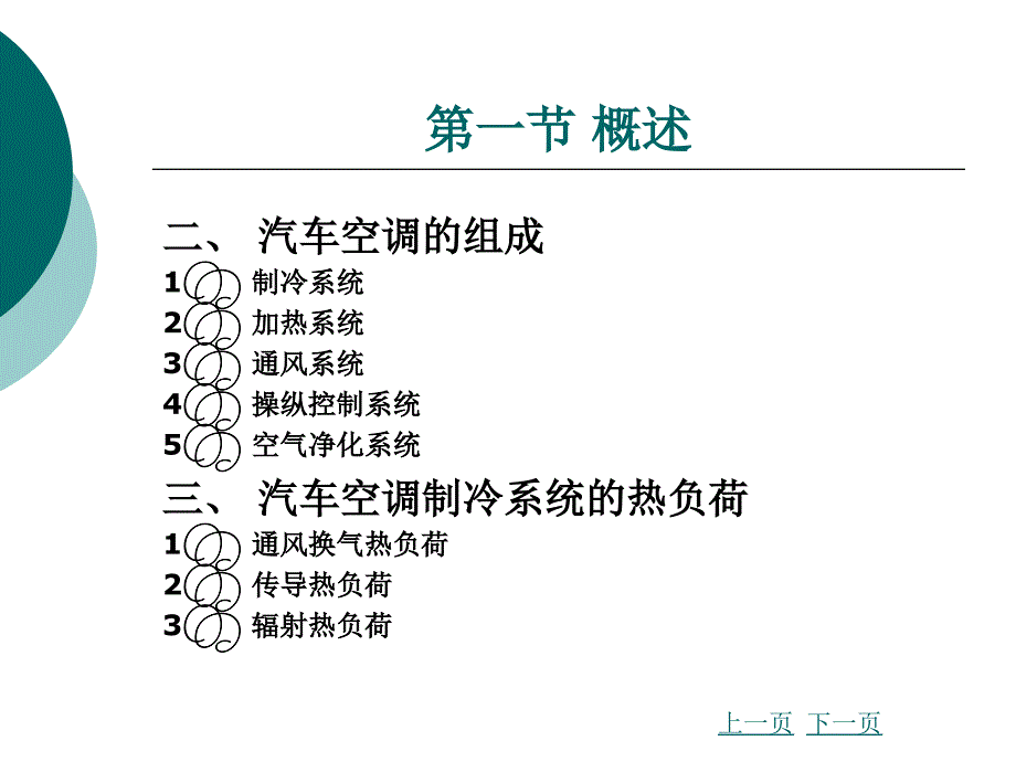 汽车车身电子技术-第二章汽车空调系统_第4页