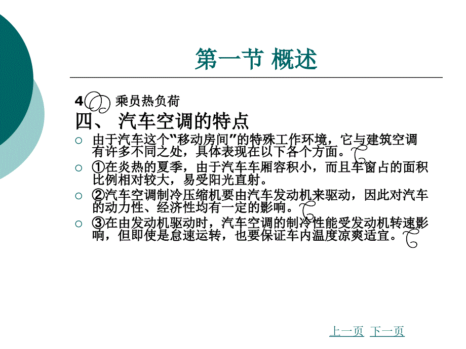 汽车车身电子技术-第二章汽车空调系统_第5页