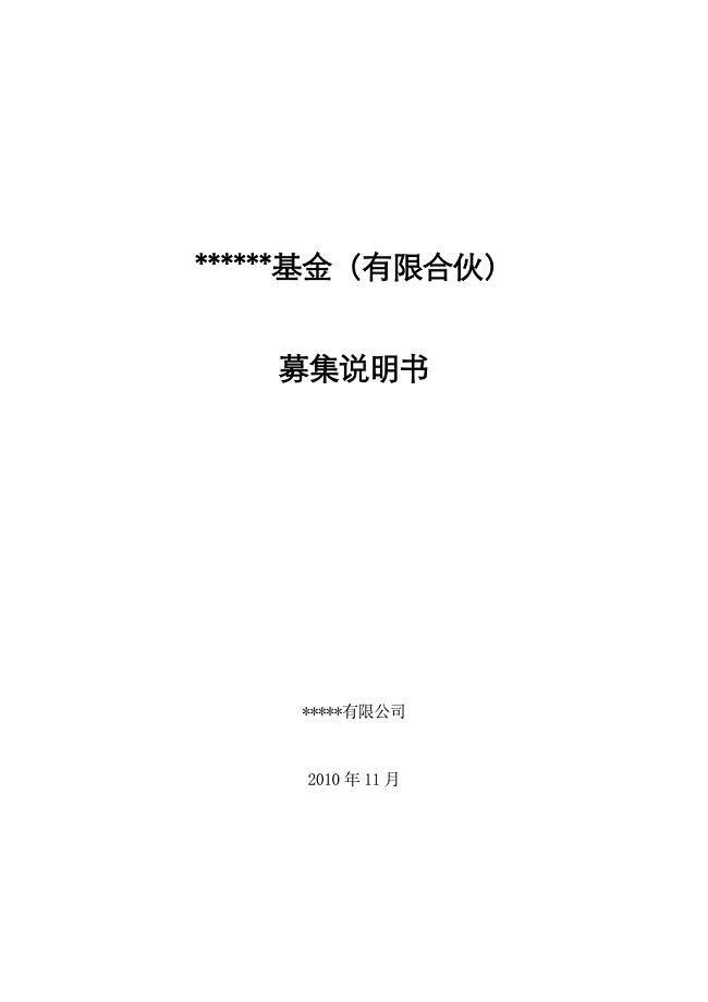 私募股权投资基金募集说明书（范本）