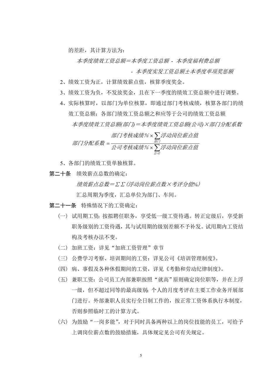 公司工资管理制度.DOC_第5页