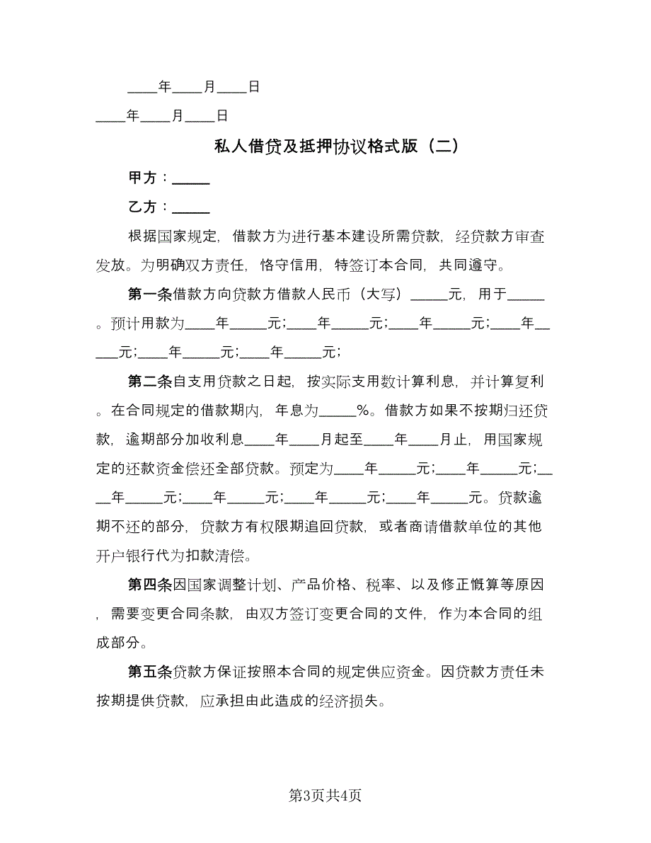 私人借贷及抵押协议格式版（二篇）.doc_第3页