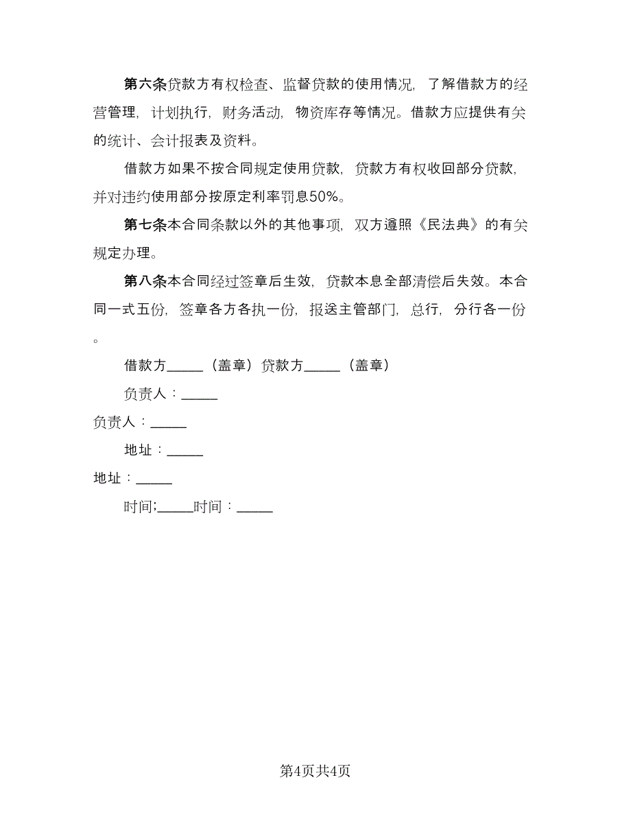 私人借贷及抵押协议格式版（二篇）.doc_第4页