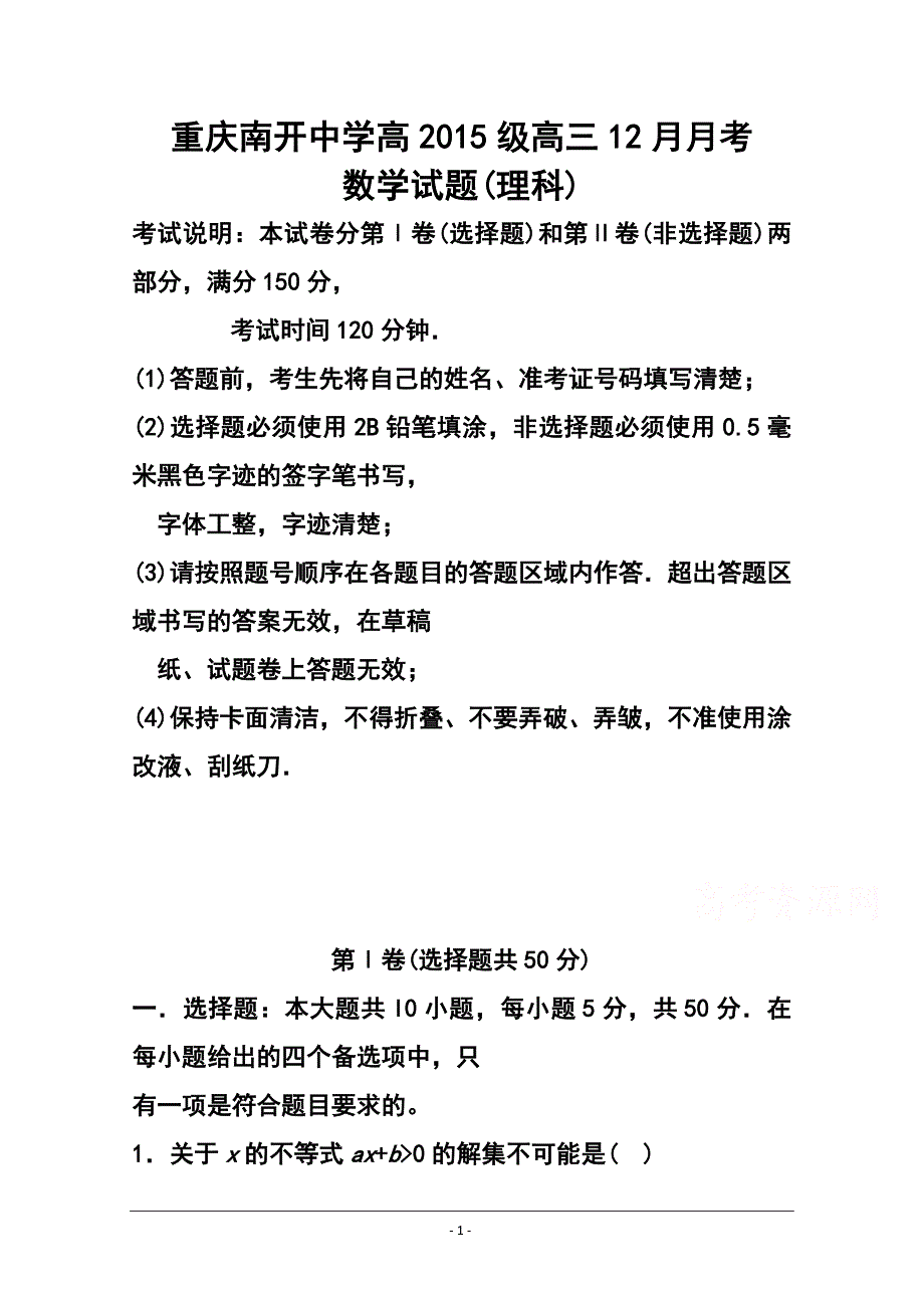 重庆市南开中学高三12月月考理科数学试题及答案_第1页