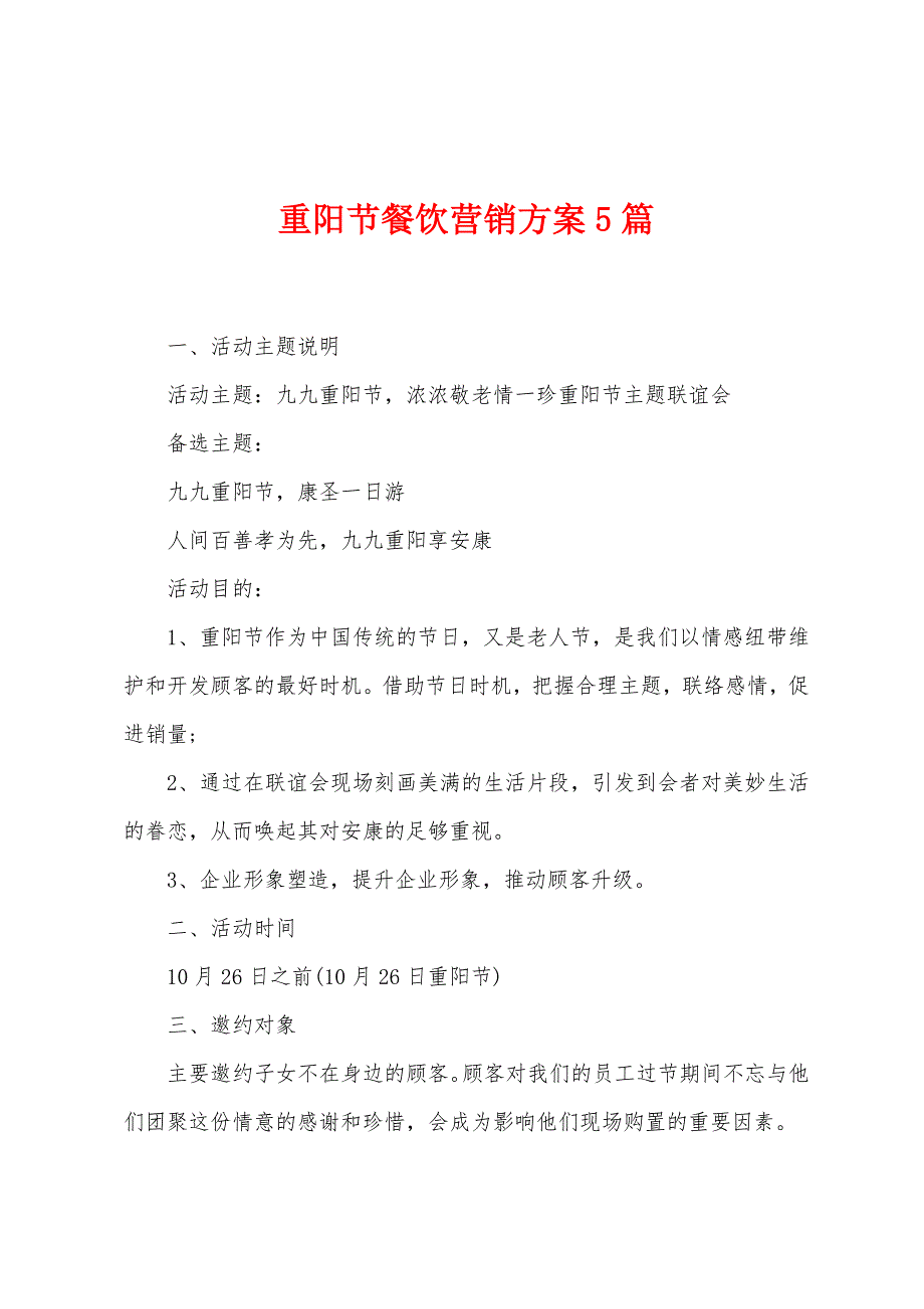 重阳节餐饮营销方案篇.doc_第1页