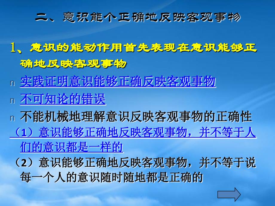 湖南省长沙地区高二政治哲学意识能够正确的反映客观事物新课标_第1页