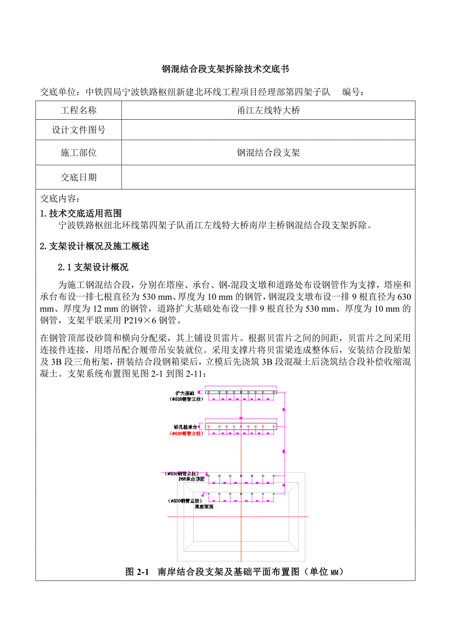 钢混结合段支架拆除交底_第1页