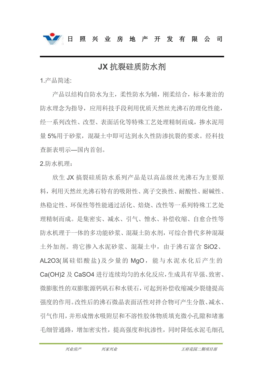 JX抗裂硅质防水剂.doc_第1页