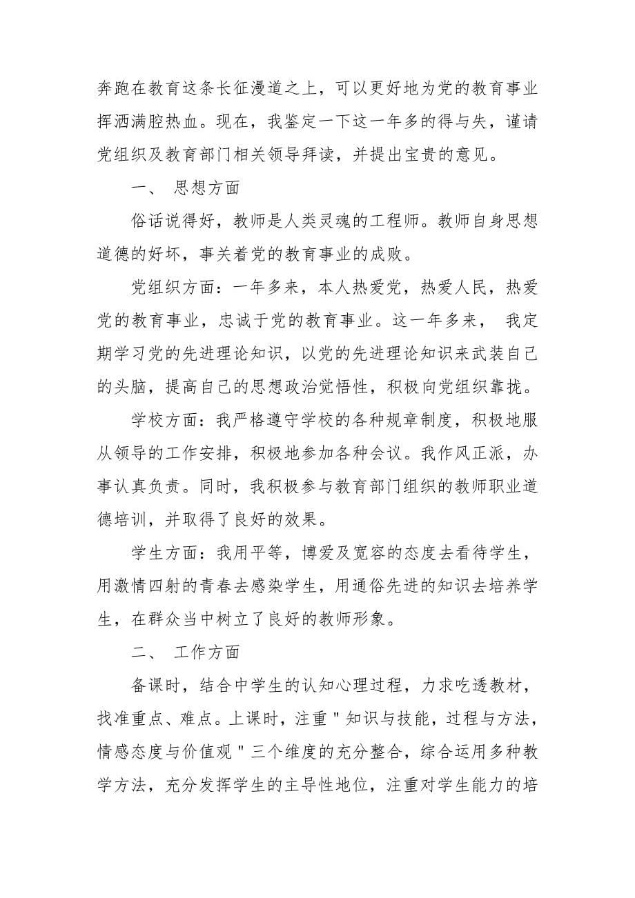 教师试用期自我鉴定简短_第5页