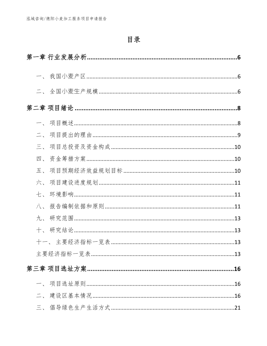 德阳小麦加工服务项目申请报告_第1页