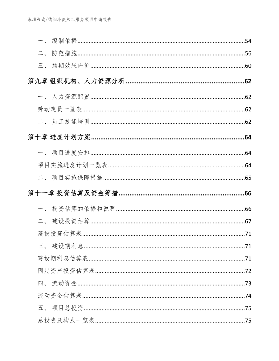 德阳小麦加工服务项目申请报告_第3页