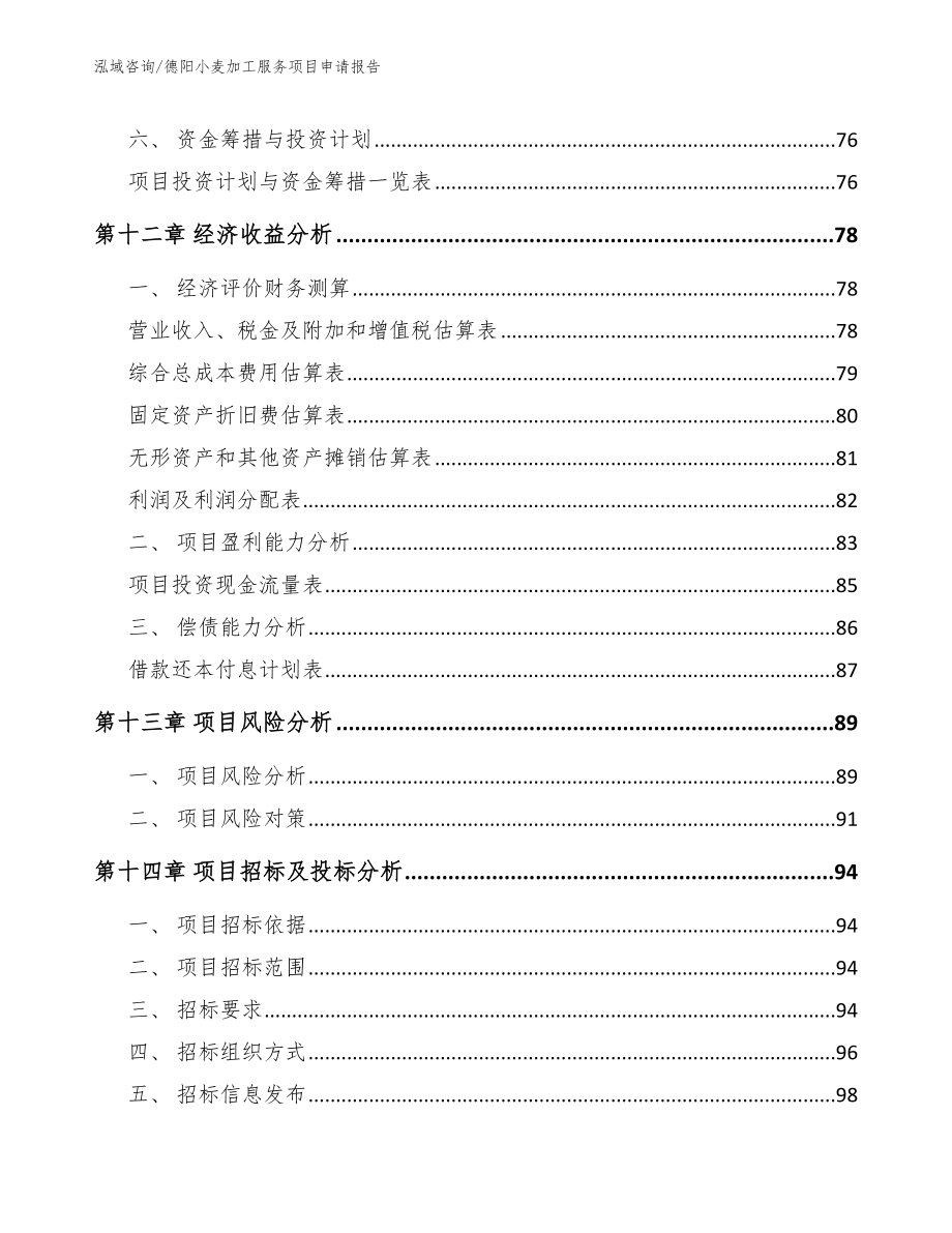 德阳小麦加工服务项目申请报告_第4页