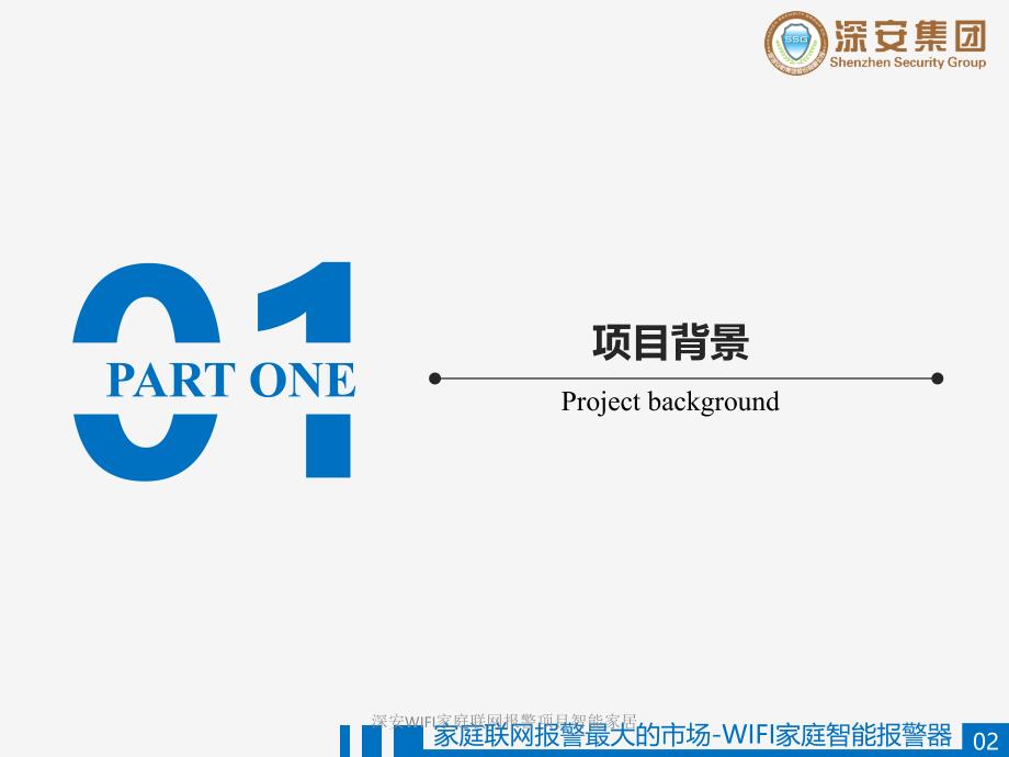 深安WIFI家庭联网报警项目智能家居课件_第3页