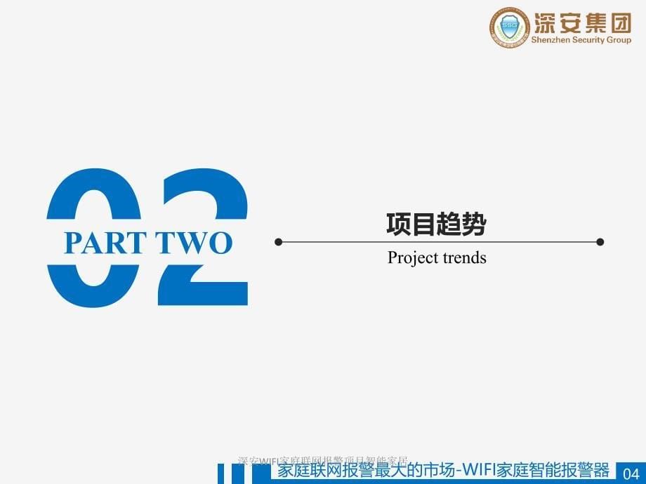 深安WIFI家庭联网报警项目智能家居课件_第5页