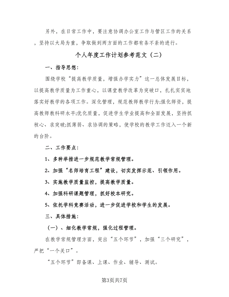 个人年度工作计划参考范文（二篇）.doc_第3页