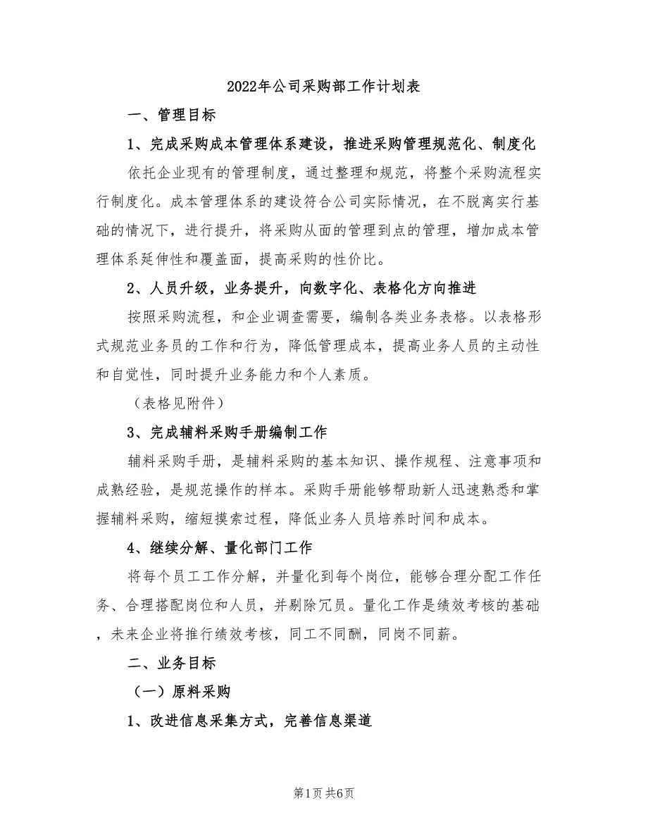 2022年公司采购部工作计划表_第1页