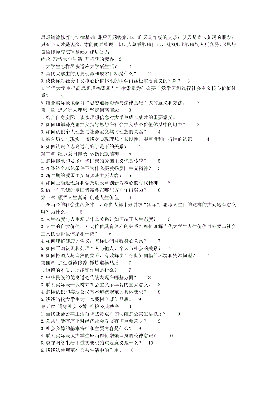 思想道德修养与法律基础课后习题答案_第1页