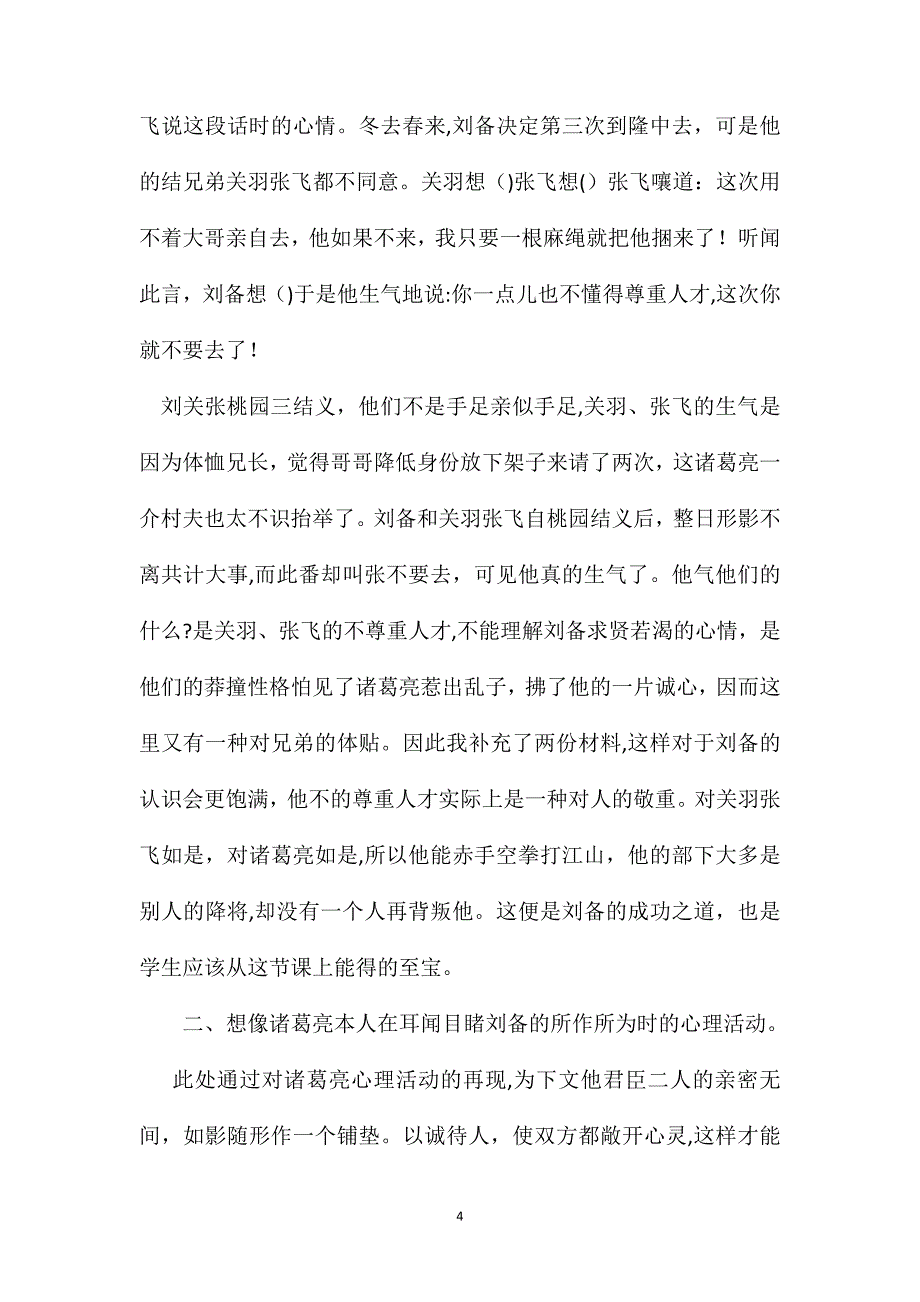 苏教国标版四年级语文下册教案三顾茅庐_第4页