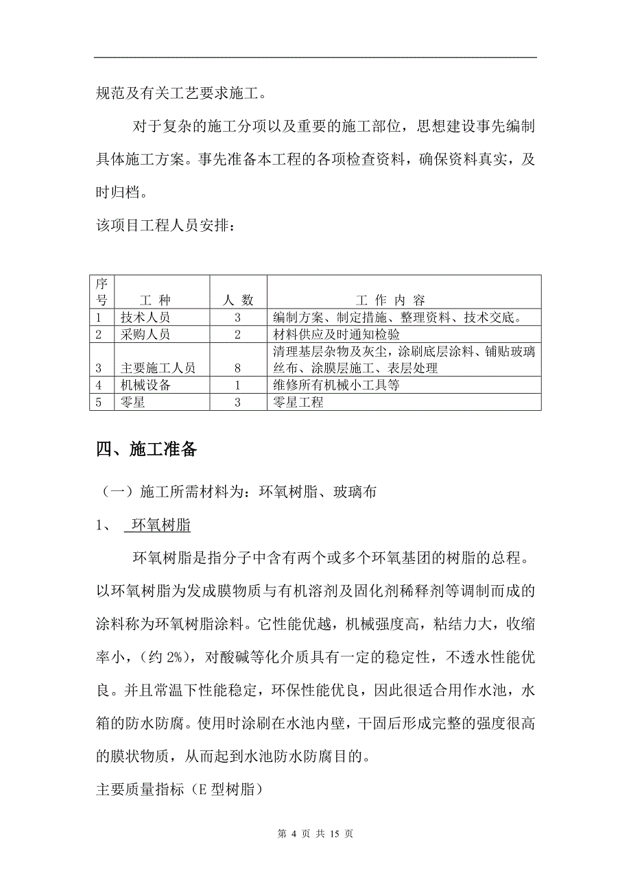 环氧树脂玻璃钢防腐防水施工方案_第4页